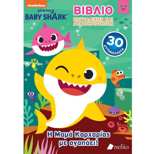 Εικόνα της Baby Shark - Βιβλίο Ζωγραφικής και δραστηριοτήτων - Η Μαμά Καρχαρίας με αγαπάει!