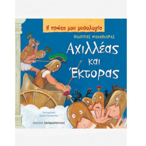 Εικόνα της Αχιλλέας και Έκτορας