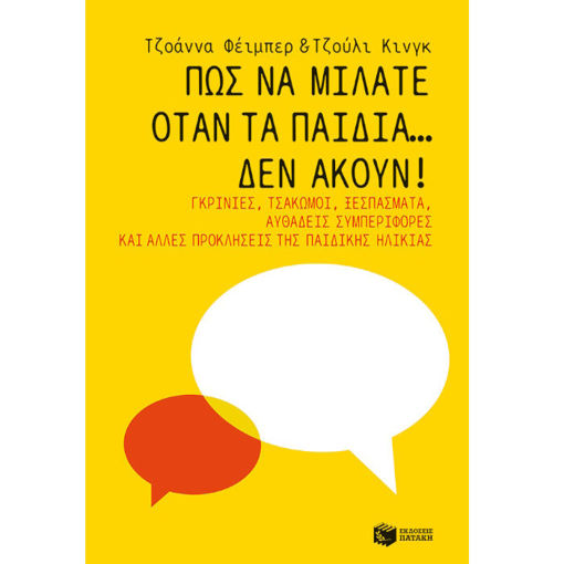 Εικόνα της Πώς να μιλάτε όταν τα παιδιά… δεν ακούν! Γκρίνιες, τσακωμοί, ξεσπάσματα, αυθάδεις συμπεριφορές και άλλες προκλήσεις της παιδικής