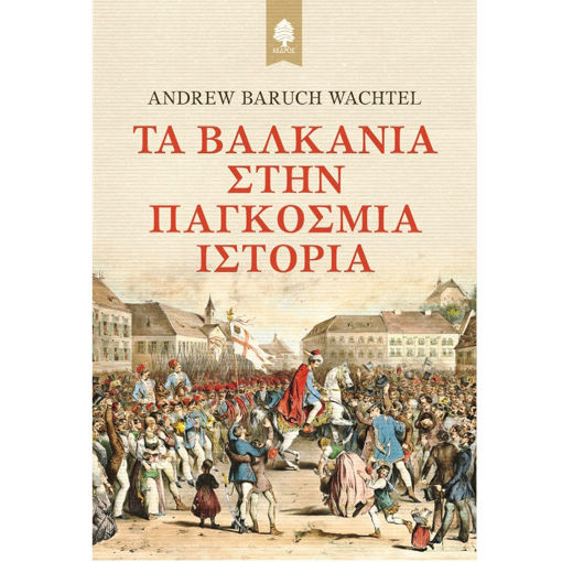 Εικόνα της Τα Βαλκάνια στην Παγκόσμια Ιστορία