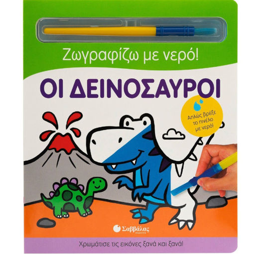 Εικόνα της Οι δεινόσαυροι