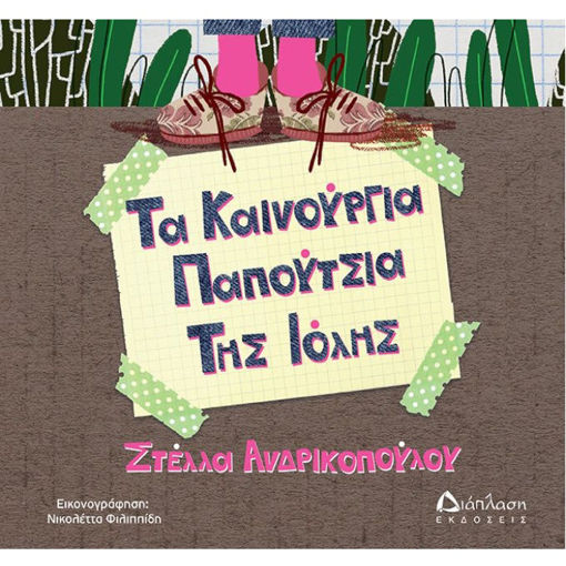 Εικόνα της Τα καινούργια παπούτσια της Ιόλης