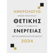 Εικόνα της Ημερολόγιο 2024, Θετική ενέργεια