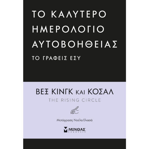 Εικόνα της To καλύτερο ημερολόγιο αυτοβοήθειας το γράφεις εσύ