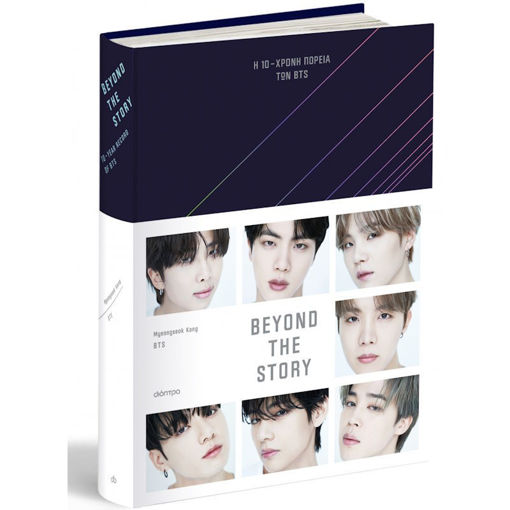 Εικόνα της Beyond The Story: Η 10χρονη πορεία των BTS