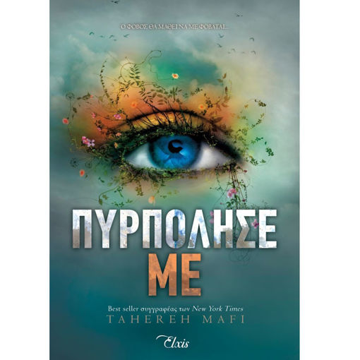 Εικόνα της Πυρπόλησέ με - Shatter me N.3