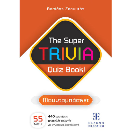 Εικόνα της The Super TRIVIA Quiz Book! Μουντομπάσκετ