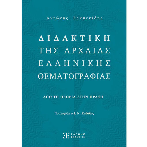 Εικόνα της Διδακτική της Αρχαίας Ελληνικής Θεματογραφίας