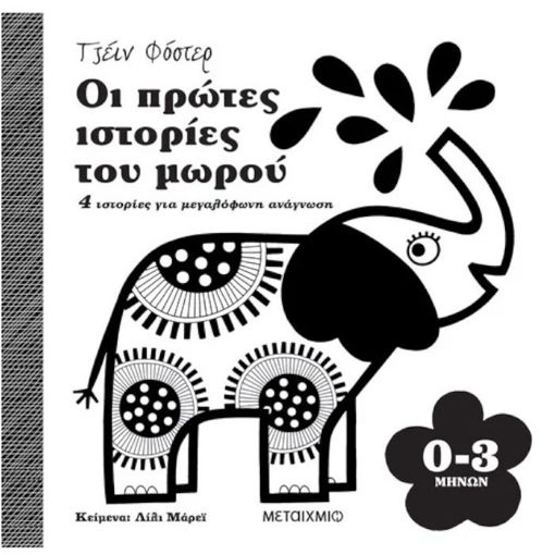 Εικόνα της Οι πρώτες ιστορίες του μωρού 0-3 μηνών