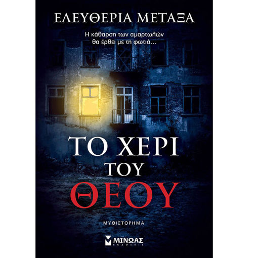 Εικόνα της Το χέρι του Θεού