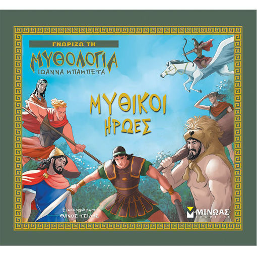 Εικόνα της Μυθικοί ήρωες - Γνωρίζω τη μυθολογία