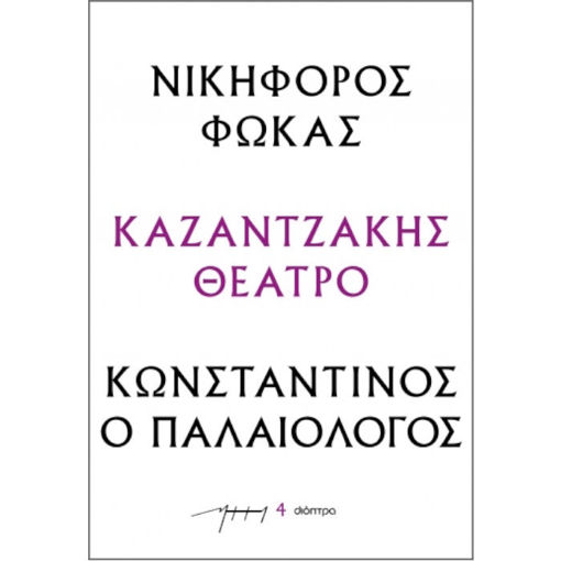 Εικόνα της Νικηφόρος Φωκάς – Κωνσταντίνος ο Παλαιολόγος