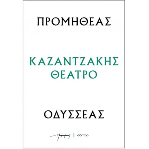 Εικόνα της Προμηθέας - Οδυσσέας