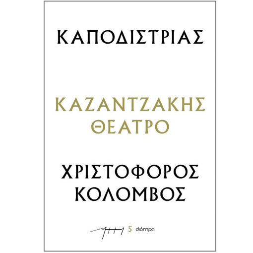 Εικόνα της Καποδίστριας -  Χριστόφορος Κολόμβος