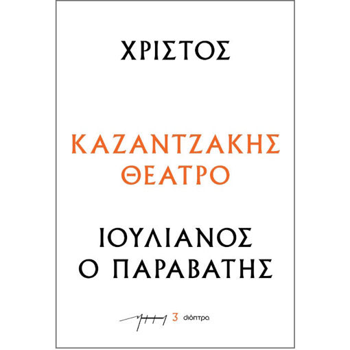 Εικόνα της Χριστός – Ιουλιανός ο Παραβάτης