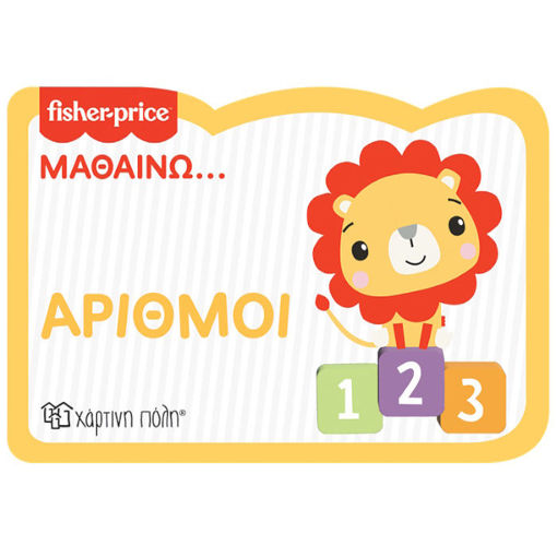 Εικόνα της Fisher Price: Μαθαίνω - Αριθμοί - Νέα Έκδοση