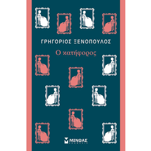 Εικόνα της Ο Κατήφορος - Κλασική σειρά Μίνωας