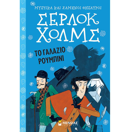 Εικόνα της Το γαλάζιο ρουμπίνι - Μυστικά και χαμένοι θησαυροί, Σέρλοκ Χολμς