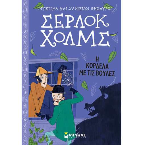 Εικόνα της Η κορδέλα με τις βούλες - Μυστικά και χαμένοι θησαυροί, Σέρλοκ Χολμς