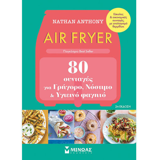 Εικόνα της Air Fryer, 80 συνταγές για γρήγορο, νόστιμο και υγιεινό φαγητό