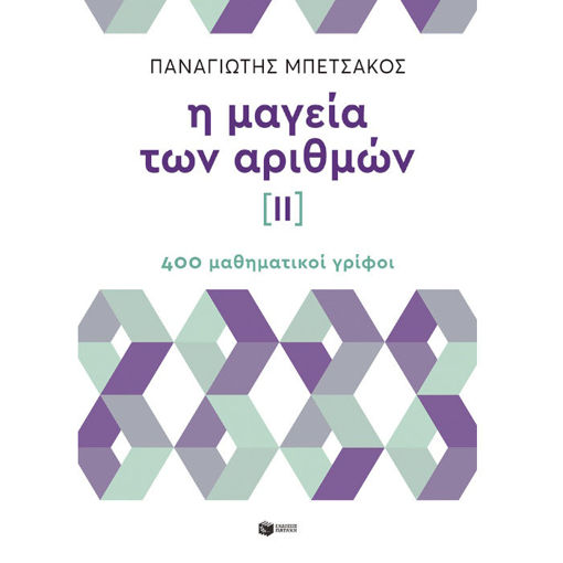 Εικόνα της Η μαγεία των αριθμών ΙΙ - 400 μαθηματικοί γρίφοι