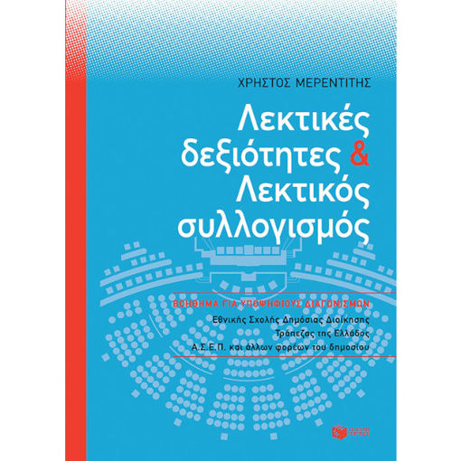 Εικόνα της Λεκτικές δεξιότητες και Λεκτικός συλλογισμός