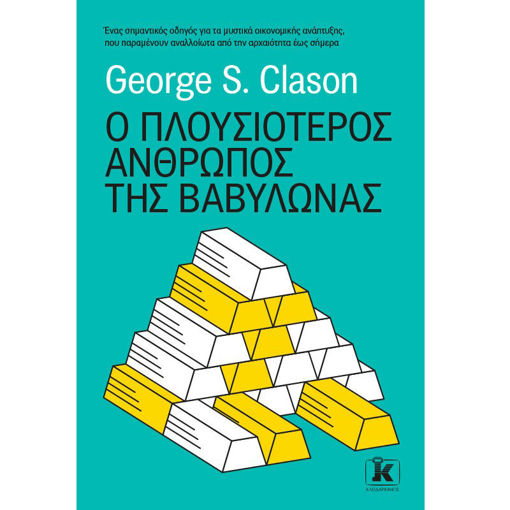 Εικόνα της Ο πλουσιότερος άνθρωπος της Βαβυλώνας