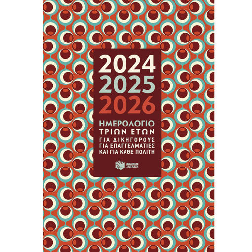 Εικόνα της Ημερολόγιο τριών ετών 2024-2025-2026