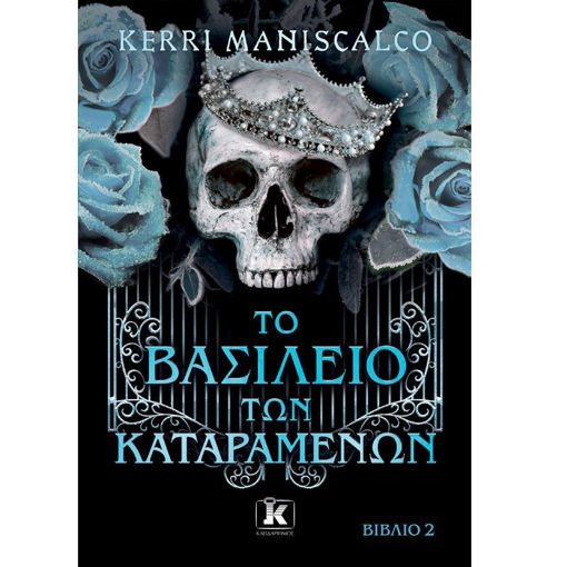 Εικόνα της Το βασίλειο των Καταραμένων N.2