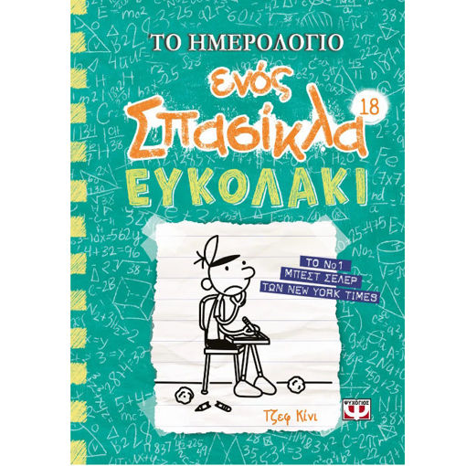 Εικόνα της Το ημερολόγιο ενός σπασίκλα [18] Ευκολάκι