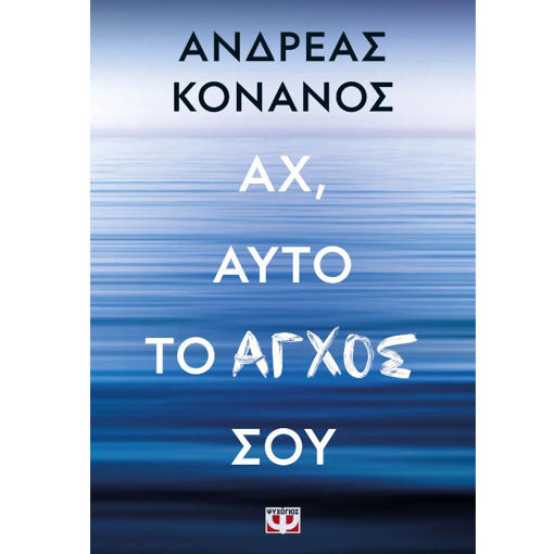 Εικόνα της Αχ, αυτό το άγχος σου