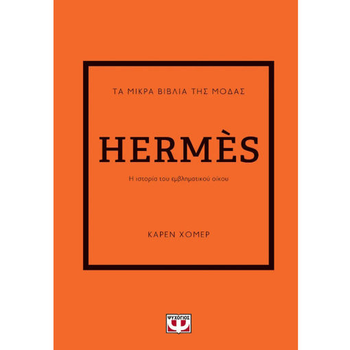 Εικόνα της Hermes - Τα μικρά βιβλία της μόδας