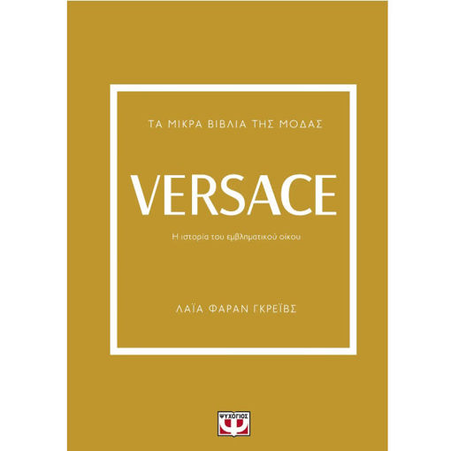 Εικόνα της Versace - Τα μικρά βιβλία της μόδας