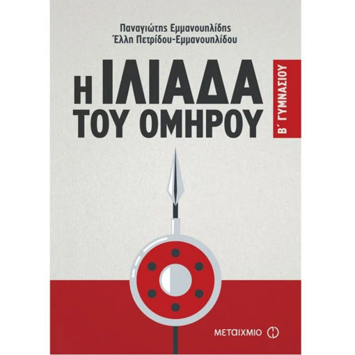 Εικόνα της Η Ιλιάδα του Ομήρου Β΄Γυμνασίου