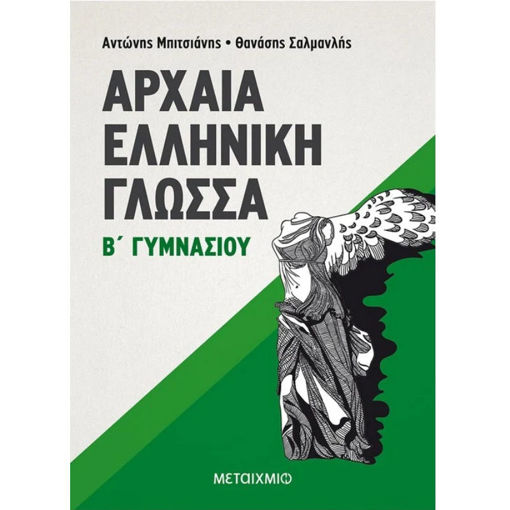 Εικόνα της Αρχαία Ελληνική Γλώσσα Β΄Γυμνασίου