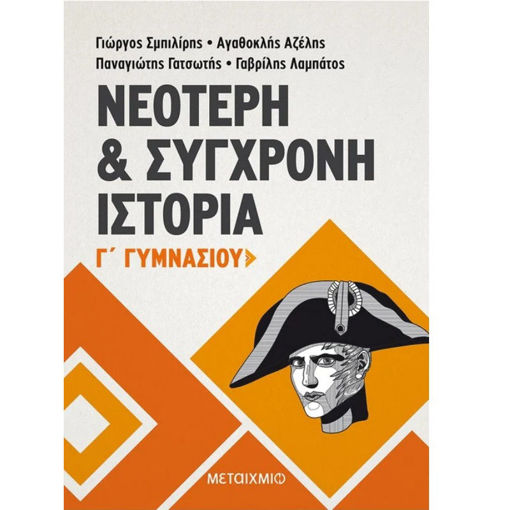 Εικόνα της Ιστορία νεότερη και σύγχρονη Γ΄Γυμνασίου