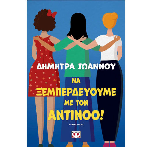 Εικόνα της Να ξεμπερδεύουμε με τον Αντίνοο!