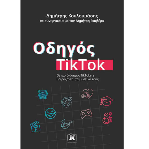 Εικόνα της Οδηγός TikTok