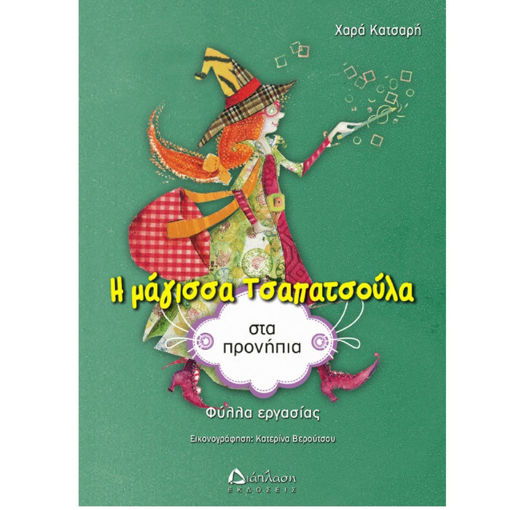 Εικόνα της Η μάγισσα Τσαπατσούλα στα προνήπια