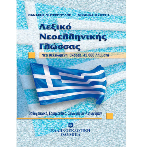 Εικόνα της Λεξικό Νεοελληνικής γλώσσας μικρό Ελληνοεκδοτική