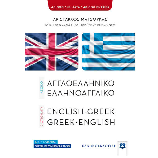 Εικόνα της Λεξικό Ελληνοαγγλικό - Αγγλοελληνικό Ελληνοεκδοτική