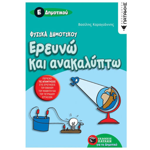 Εικόνα της Φυσικά Δημοτικού - Ερευνώ και ανακαλύπτω Ε΄Δημοτικού