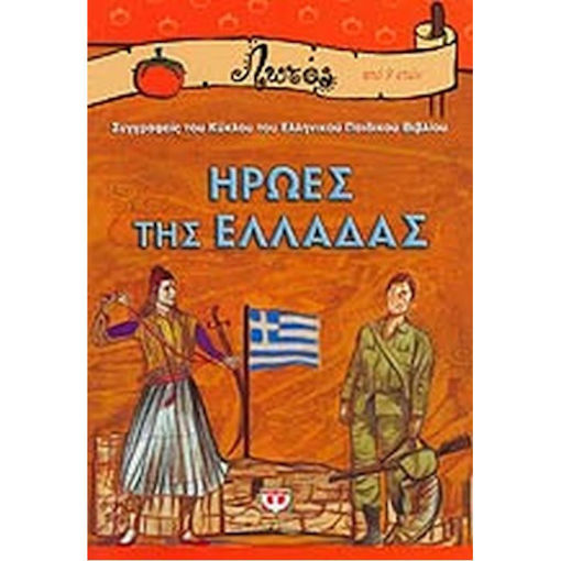 Εικόνα της Ήρωες της Ελλάδας