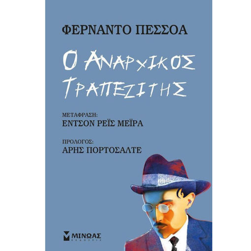 Εικόνα της Ο αναρχικός τραπεζίτης