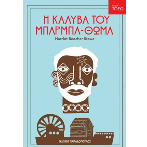 Εικόνα της Η καλύβα του Μπάρμπα-Θωμά