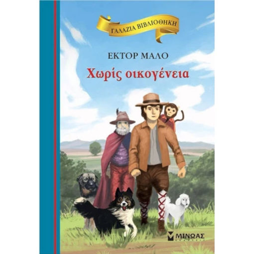 Εικόνα της Χωρίς οικογένεια