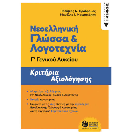 Εικόνα της Νεοελληνική Γλώσσα και Λογοτεχνία Γ΄ Γενικού Λυκείου - Κριτήρια αξιολόγησης