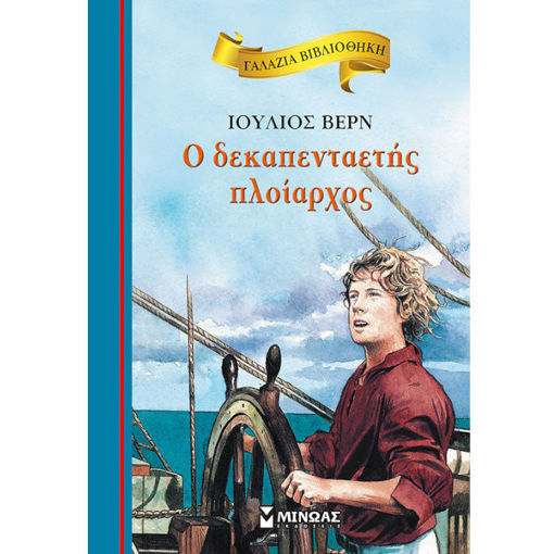 Εικόνα της Ο δεκαπενταετής πλοίαρχος - Γαλάζια βιβλιοθήκη