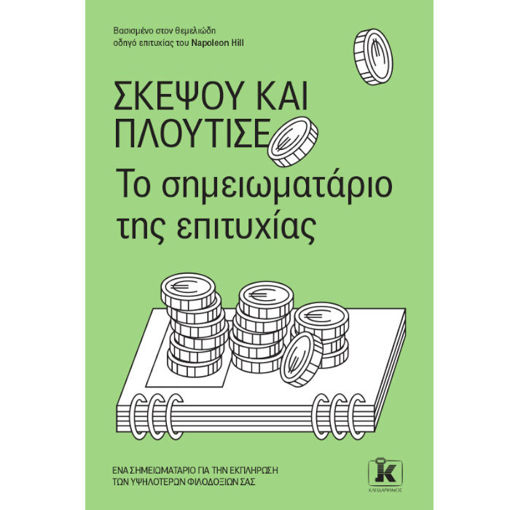 Εικόνα της Σκέψου και πλούτισε - Το σημειωματάριο της επιτυχίας