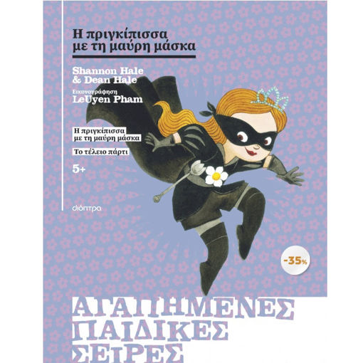 Εικόνα της Κασετίνα: Η πριγκίπισσα με τη μαύρη μάσκα, Το τέλειο πάρτι